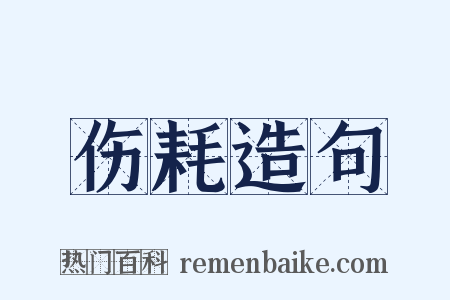 伤耗造句是什么意思的图片